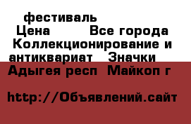 1.1) фестиваль : Festival › Цена ­ 90 - Все города Коллекционирование и антиквариат » Значки   . Адыгея респ.,Майкоп г.